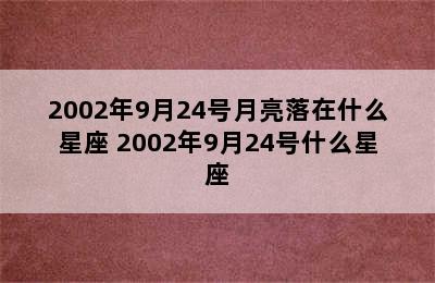 2002年9月24号月亮落在什么星座 2002年9月24号什么星座